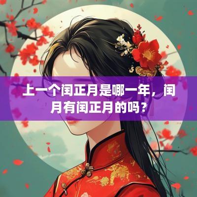 上一个闰正月是哪一年，闰月有闰正月的吗？