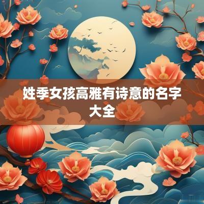 姓季女孩高雅有诗意的名字大全