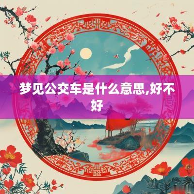 梦见公交车是什么意思,好不好