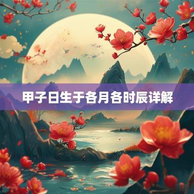 甲子日生于各月各时辰详解
