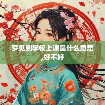 梦见到学校上课是什么意思,好不好