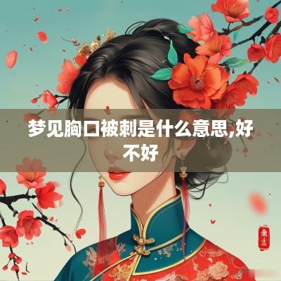 梦见胸口被刺是什么意思,好不好