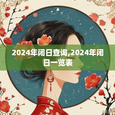 2025年闭日查询,2025年闭日一览表
