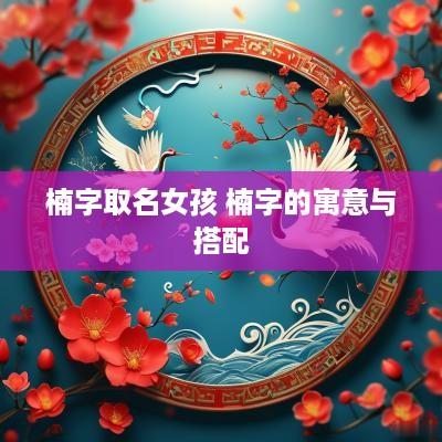 楠字取名女孩 楠字的寓意与搭配