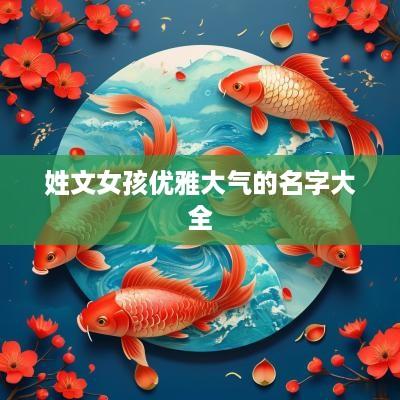 姓文女孩优雅大气的名字大全