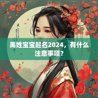禹姓宝宝起名2025，有什么注意事项？