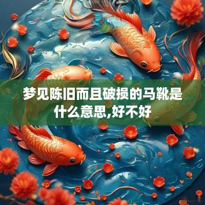 梦见陈旧而且破损的马靴是什么意思,好不好