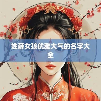 姓薛女孩优雅大气的名字大全