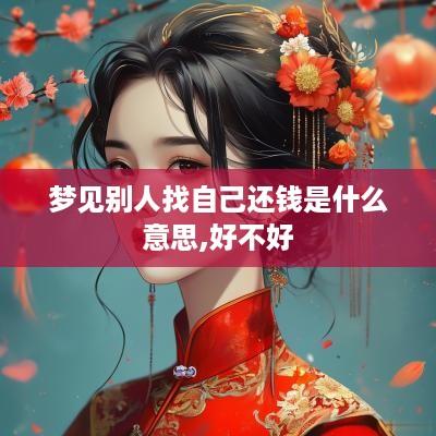 梦见别人找自己还钱是什么意思,好不好