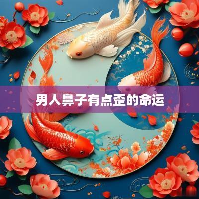 男人鼻子有点歪的命运