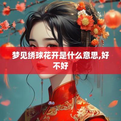 梦见绣球花开是什么意思,好不好
