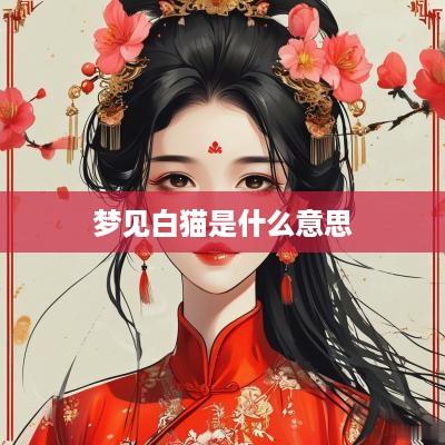 梦见白猫是什么意思