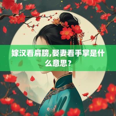嫁汉看肩膀,娶妻看手掌是什么意思？