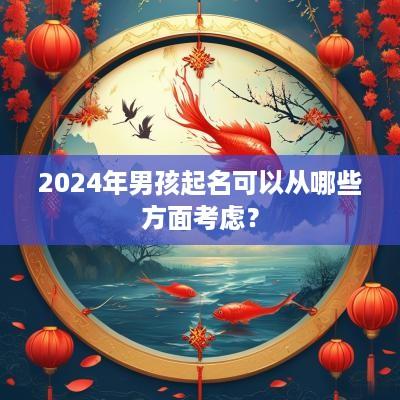 2025年男孩起名可以从哪些方面考虑？