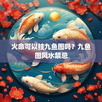 火命可以挂九鱼图吗？九鱼图风水禁忌
