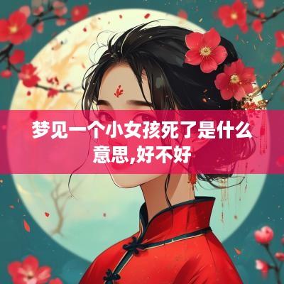 梦见一个小女孩死了是什么意思,好不好