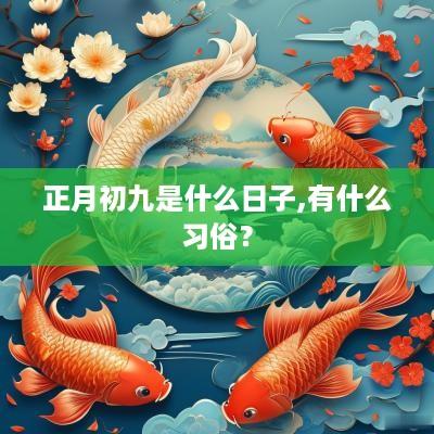 正月初九是什么日子,有什么习俗？
