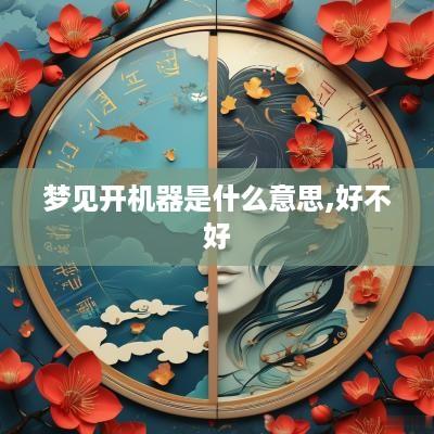 梦见开机器是什么意思,好不好