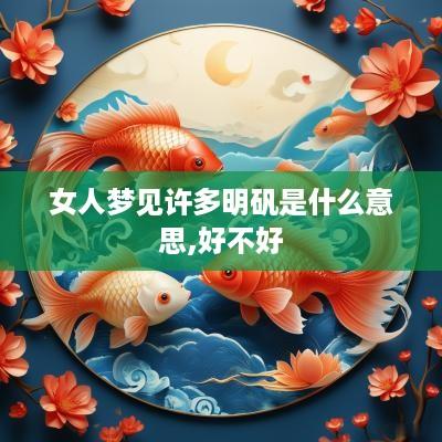 女人梦见许多明矾是什么意思,好不好
