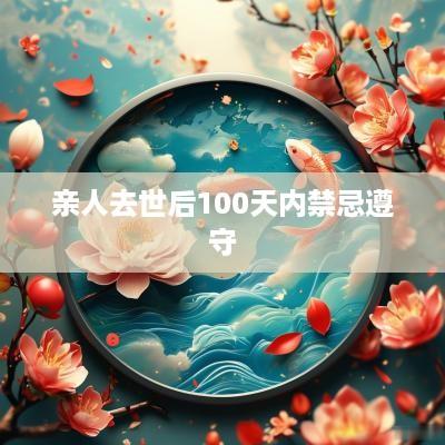 亲人去世后100天内禁忌遵守