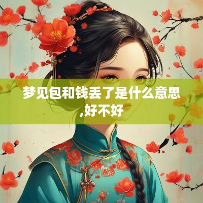 梦见包和钱丢了是什么意思,好不好