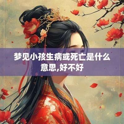 梦见小孩生病或死亡是什么意思,好不好
