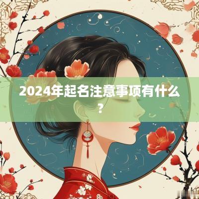 2025年起名注意事项有什么？