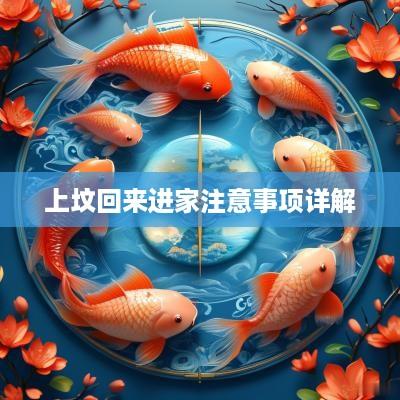 上坟回来进家注意事项详解