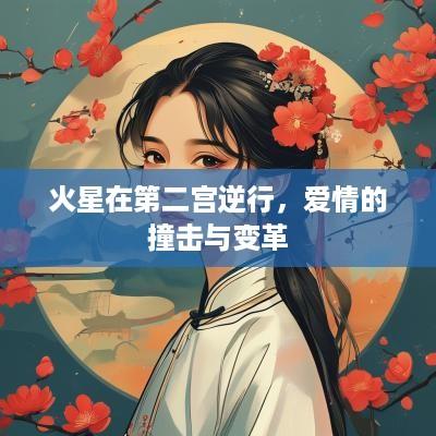 火星在第二宫逆行，爱情的撞击与变革