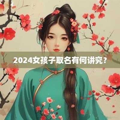 2025女孩子取名有何讲究？