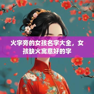 火字旁的女孩名字大全，女孩缺火寓意好的字