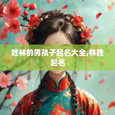 姓林的男孩子起名大全,林姓起名