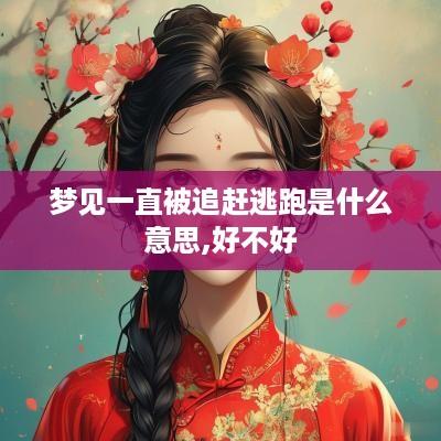 梦见一直被追赶逃跑是什么意思,好不好