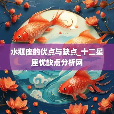 水瓶座的优点与缺点_十二星座优缺点分析网
