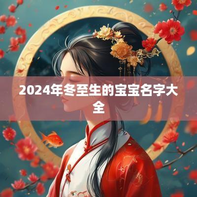 2025年冬至生的宝宝名字大全