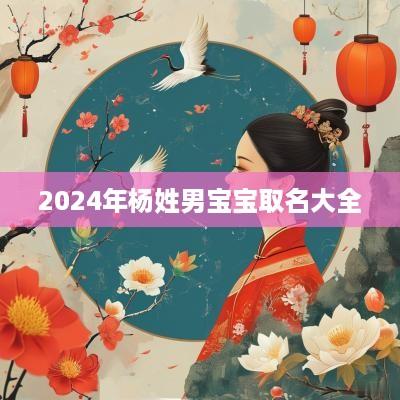 2025年杨姓男宝宝取名大全