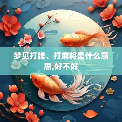梦见打牌、打麻将是什么意思,好不好