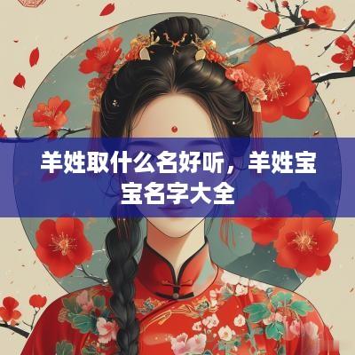 羊姓取什么名好听，羊姓宝宝名字大全