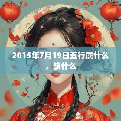 2015年7月19日五行属什么，缺什么