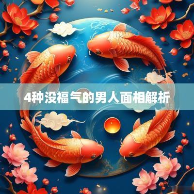 4种没福气的男人面相解析