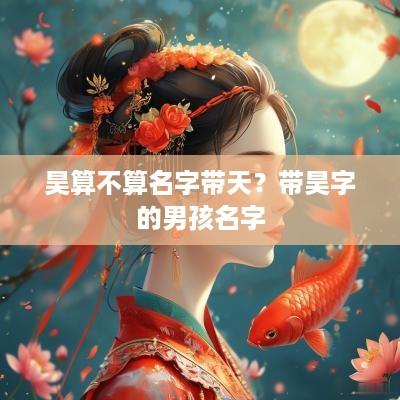 昊算不算名字带天？带昊字的男孩名字