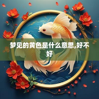 梦见的黄色是什么意思,好不好
