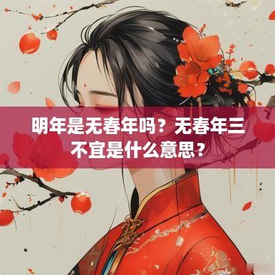 明年是无春年吗？无春年三不宜是什么意思？