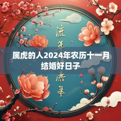 属虎的人2025年农历十一月结婚好日子