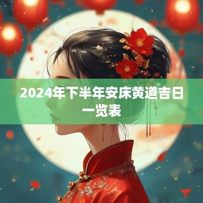 2025年下半年安床黄道吉日一览表
