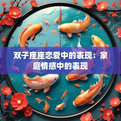 双子座座恋爱中的表现：家庭情感中的表现