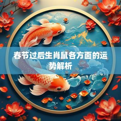 春节过后生肖鼠各方面的运势解析