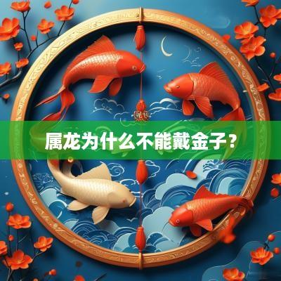 属龙为什么不能戴金子？