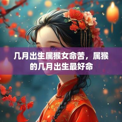 几月出生属猴女命苦，属猴的几月出生最好命