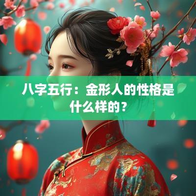 八字五行：金形人的性格是什么样的？